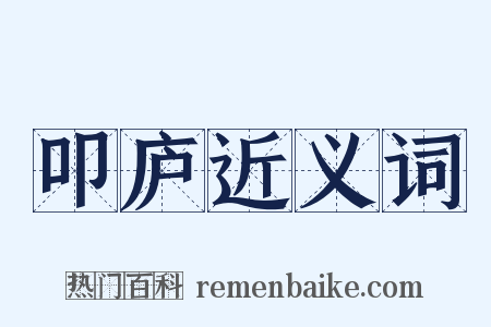 叩庐近义词是什么意思的图片